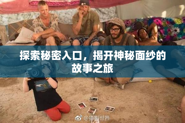 探索秘密入口，揭开神秘面纱的故事之旅