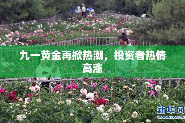 九一黄金再掀热潮，投资者热情高涨