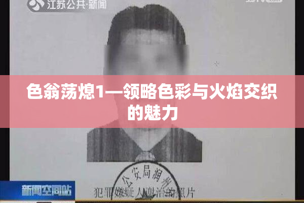 色翁荡熄1—领略色彩与火焰交织的魅力