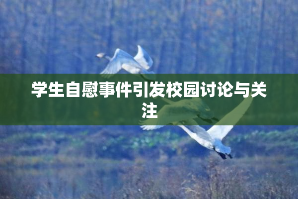 学生自慰事件引发校园讨论与关注