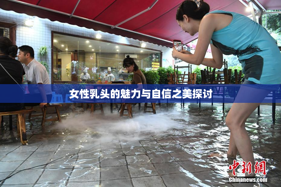 女性乳头的魅力与自信之美探讨