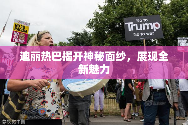 迪丽热巴揭开神秘面纱，展现全新魅力