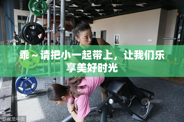 乖～请把小一起带上，让我们乐享美好时光