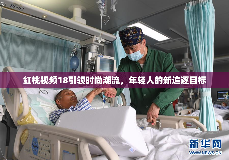 红桃视频18引领时尚潮流，年轻人的新追逐目标