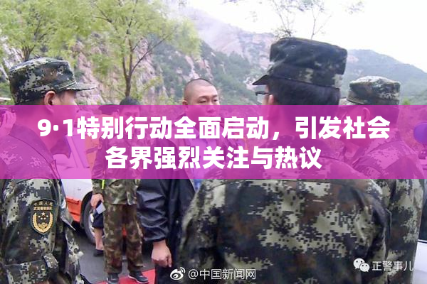 9·1特别行动全面启动，引发社会各界强烈关注与热议