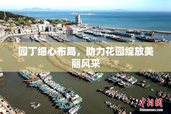 园丁细心布局，助力花园绽放美丽风采