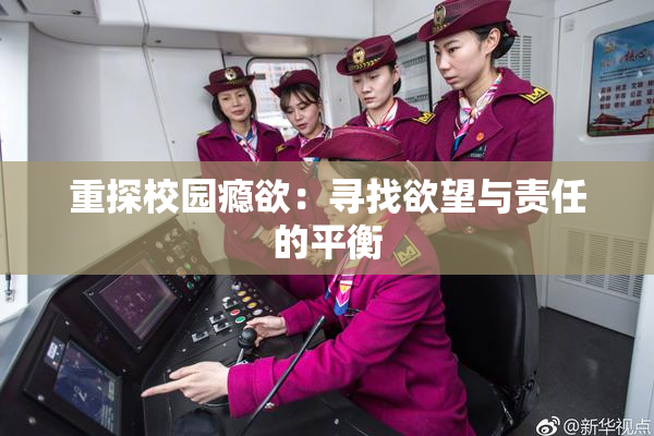 重探校园瘾欲：寻找欲望与责任的平衡