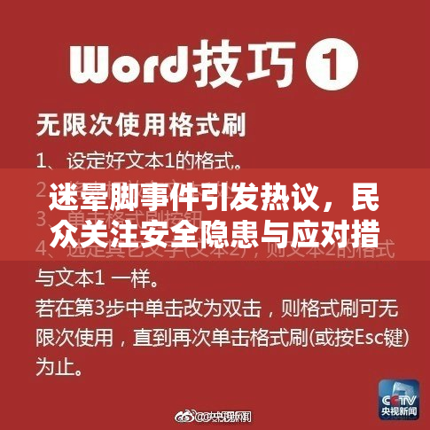 迷晕脚事件引发热议，民众关注安全隐患与应对措施