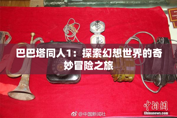 巴巴塔同人1：探索幻想世界的奇妙冒险之旅