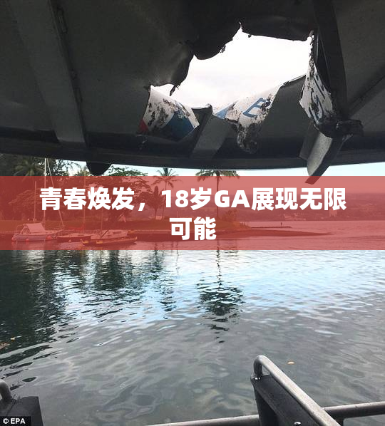 青春焕发，18岁GA展现无限可能