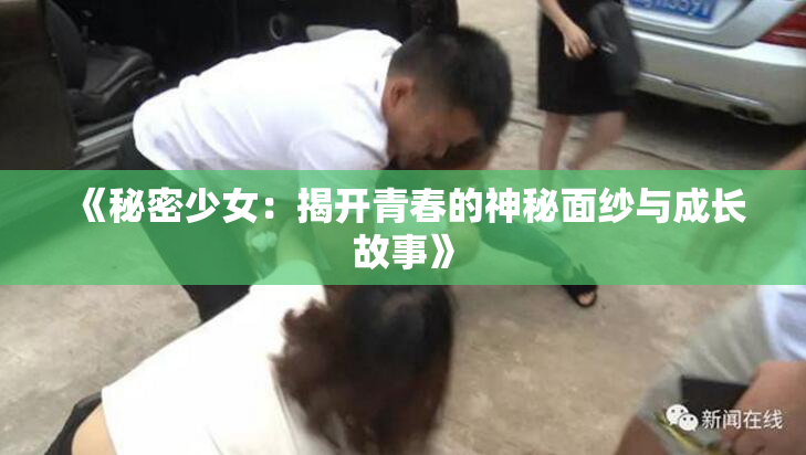 《秘密少女：揭开青春的神秘面纱与成长故事》