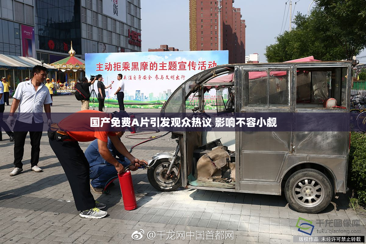 国产免费A片引发观众热议 影响不容小觑