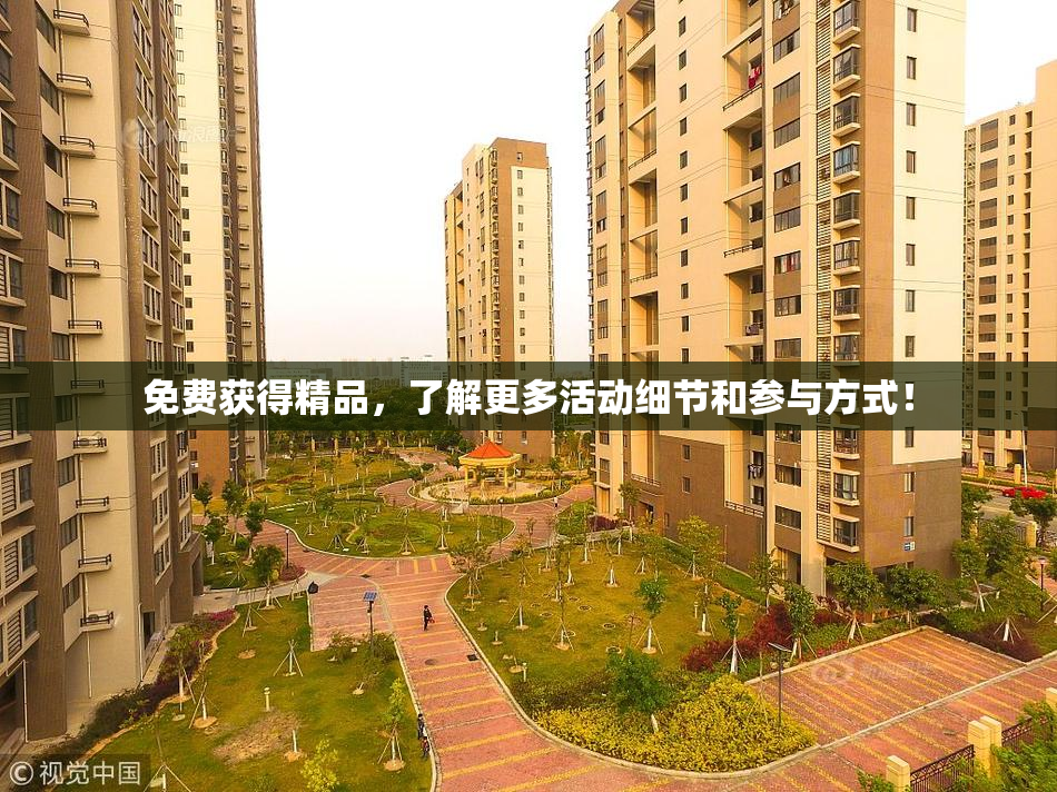 免费获得精品，了解更多活动细节和参与方式！