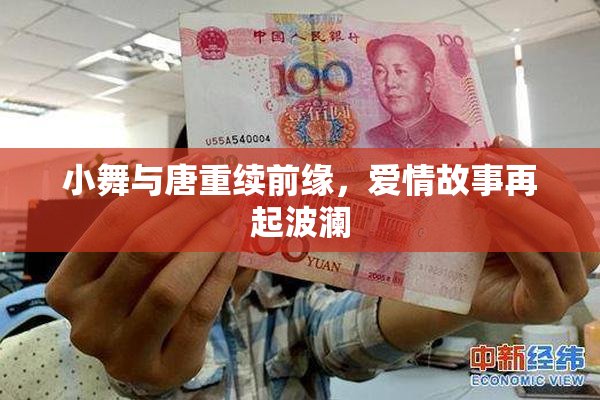 小舞与唐重续前缘，爱情故事再起波澜