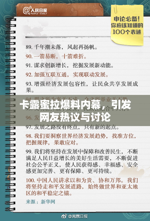 卡露蜜拉爆料内幕，引发网友热议与讨论