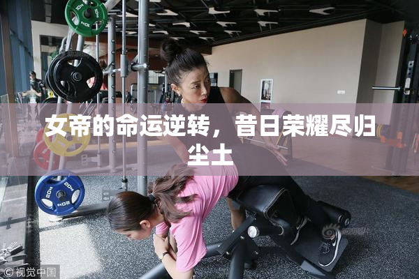 女帝的命运逆转，昔日荣耀尽归尘土
