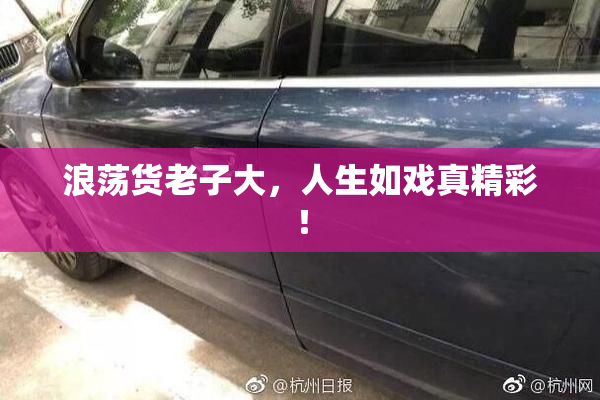 浪荡货老子大，人生如戏真精彩！