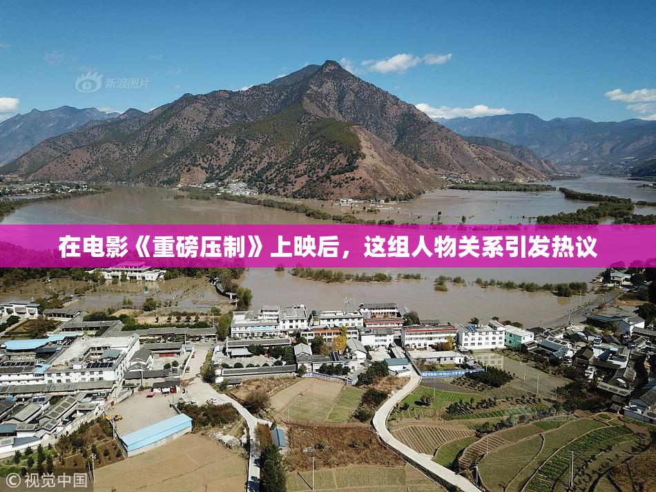 在电影《重磅压制》上映后，这组人物关系引发热议