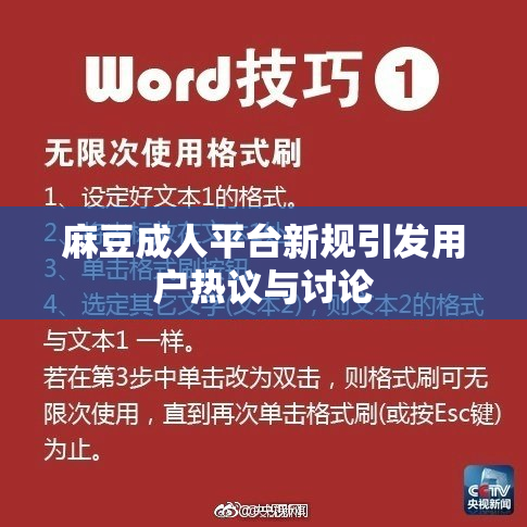 麻豆成人平台新规引发用户热议与讨论