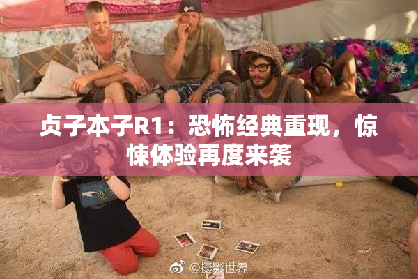 贞子本子R1：恐怖经典重现，惊悚体验再度来袭