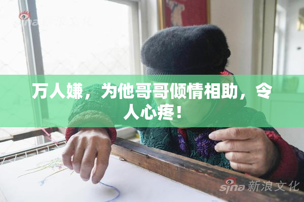 万人嫌，为他哥哥倾情相助，令人心疼！