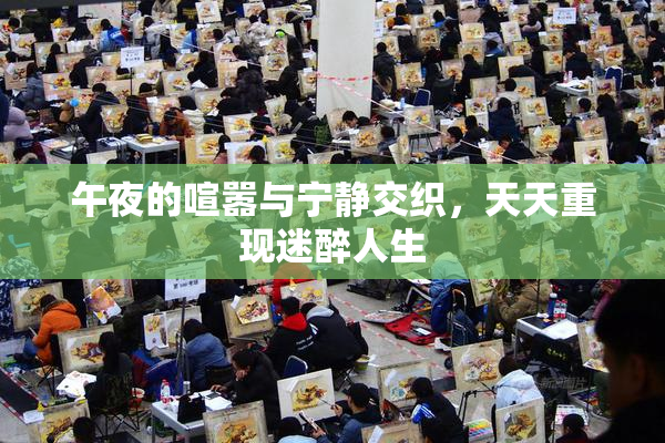 午夜的喧嚣与宁静交织，天天重现迷醉人生