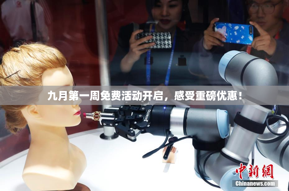 九月第一周免费活动开启，感受重磅优惠！