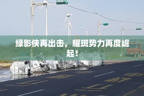 绿影侠再出击，耀斑势力再度崛起！