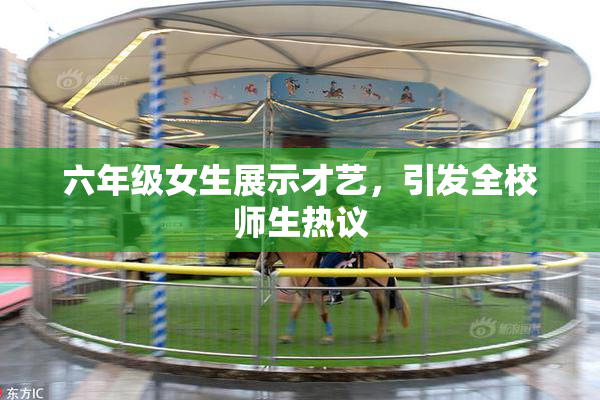 六年级女生展示才艺，引发全校师生热议