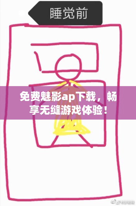 免费魅影ap下载，畅享无缝游戏体验！