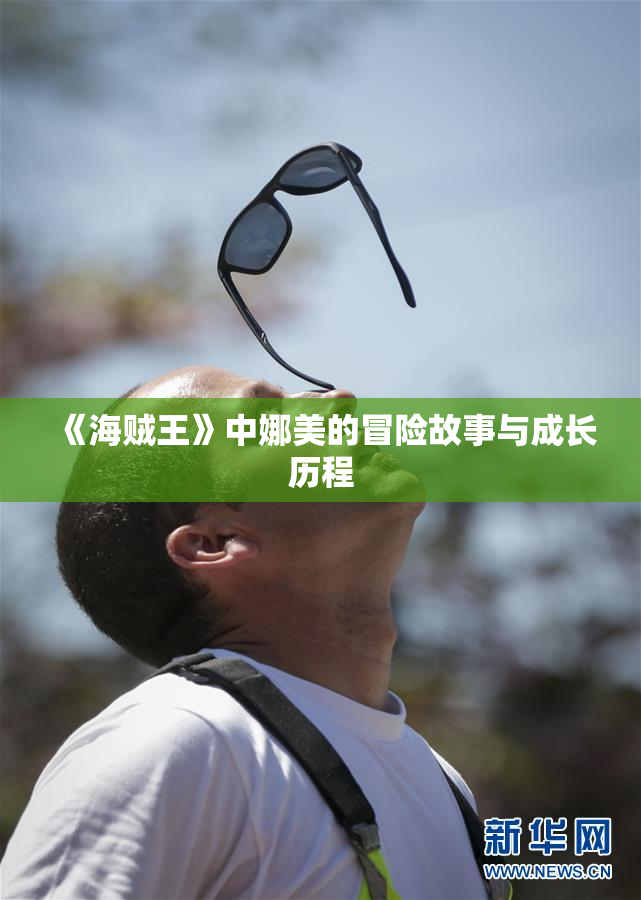 《海贼王》中娜美的冒险故事与成长历程