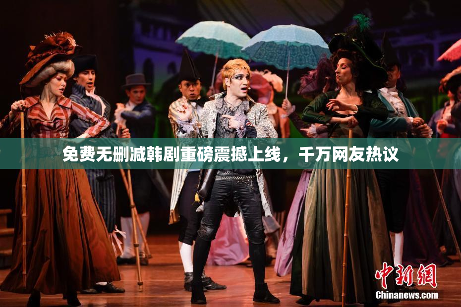 免费无删减韩剧重磅震撼上线，千万网友热议
