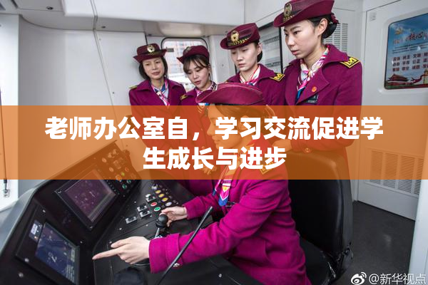 老师办公室自，学习交流促进学生成长与进步