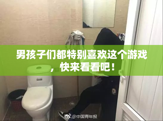 男孩子们都特别喜欢这个游戏，快来看看吧！
