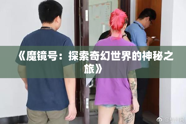 《魔镜号：探索奇幻世界的神秘之旅》