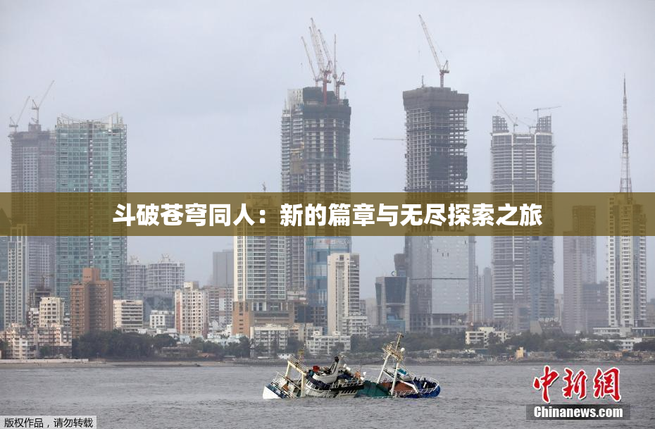 斗破苍穹同人：新的篇章与无尽探索之旅