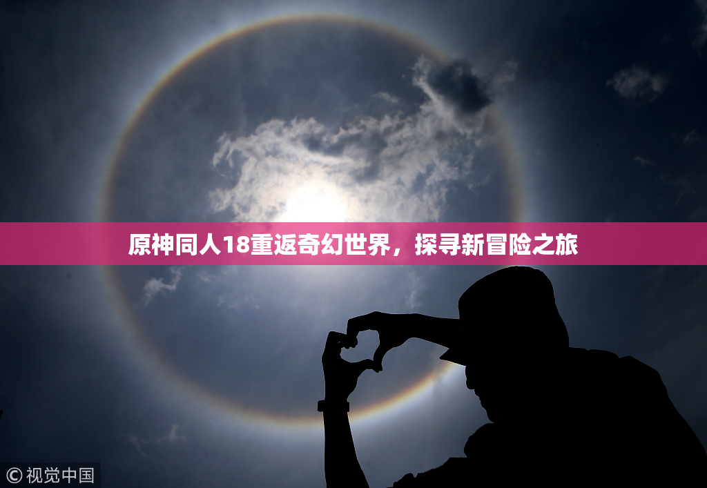原神同人18重返奇幻世界，探寻新冒险之旅