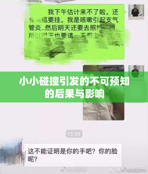 小小碰撞引发的不可预知的后果与影响