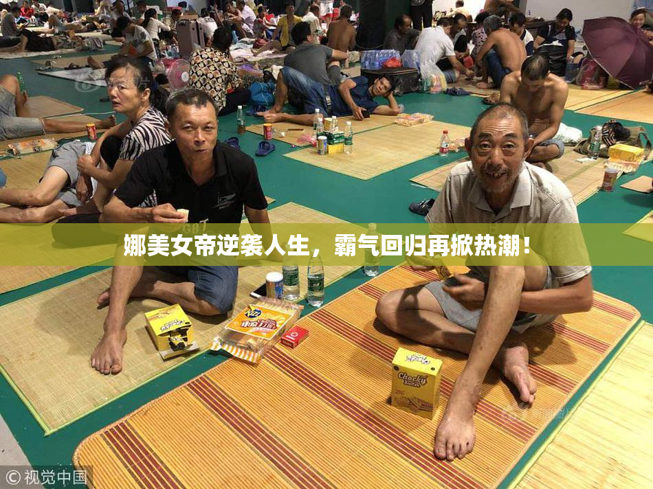 娜美女帝逆袭人生，霸气回归再掀热潮！