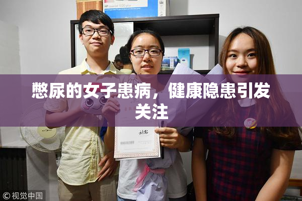 憋尿的女子患病，健康隐患引发关注