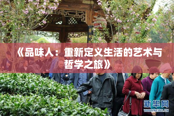 《品味人：重新定义生活的艺术与哲学之旅》