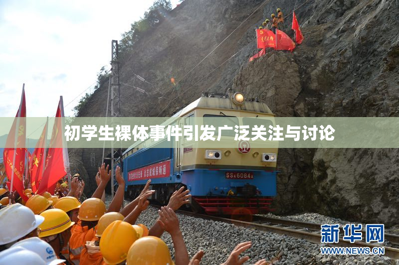 初学生裸体事件引发广泛关注与讨论