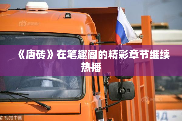 《唐砖》在笔趣阁的精彩章节继续热播