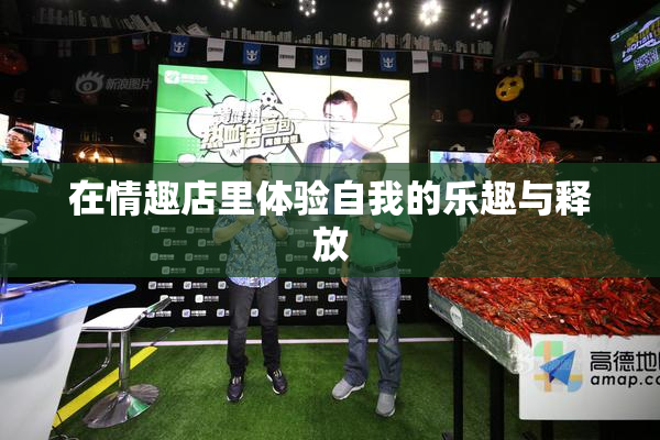 在情趣店里体验自我的乐趣与释放
