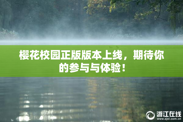 樱花校园正版版本上线，期待你的参与与体验！