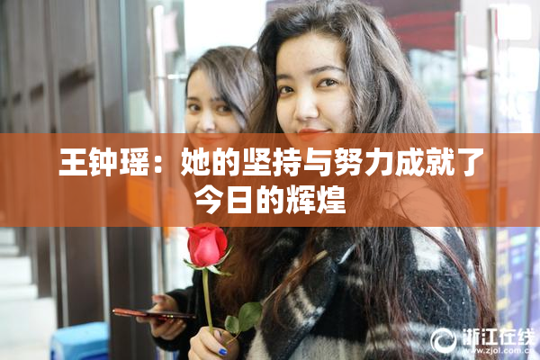 王钟瑶：她的坚持与努力成就了今日的辉煌