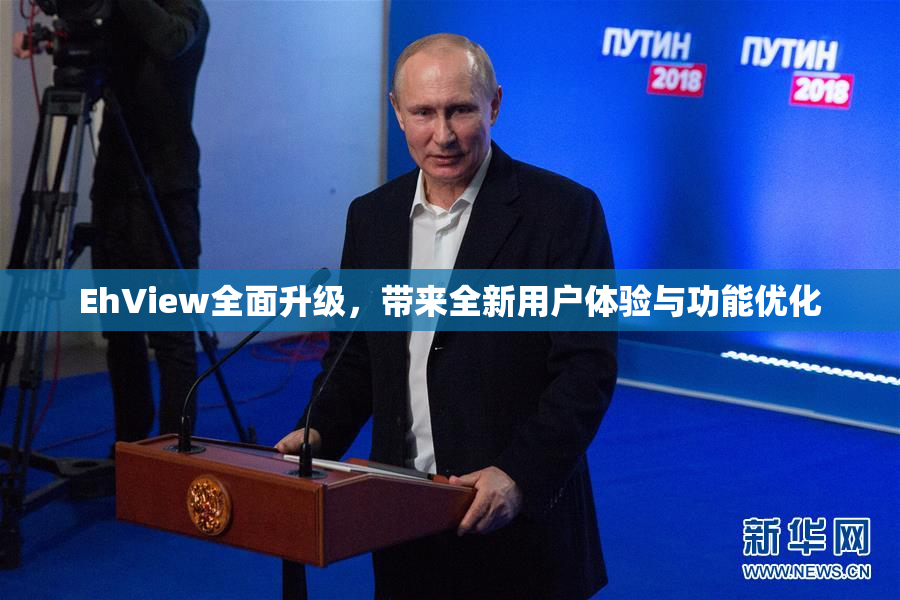 EhView全面升级，带来全新用户体验与功能优化