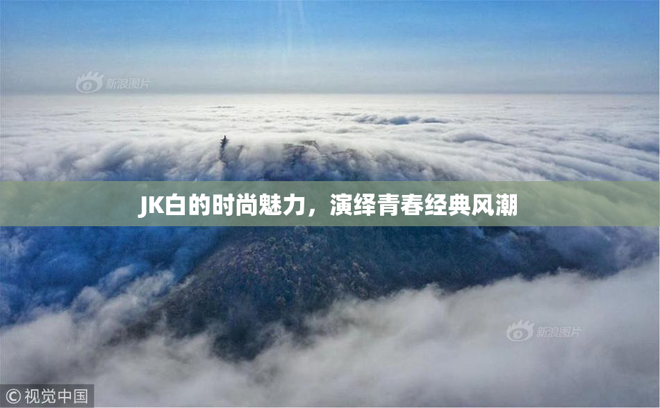 JK白的时尚魅力，演绎青春经典风潮