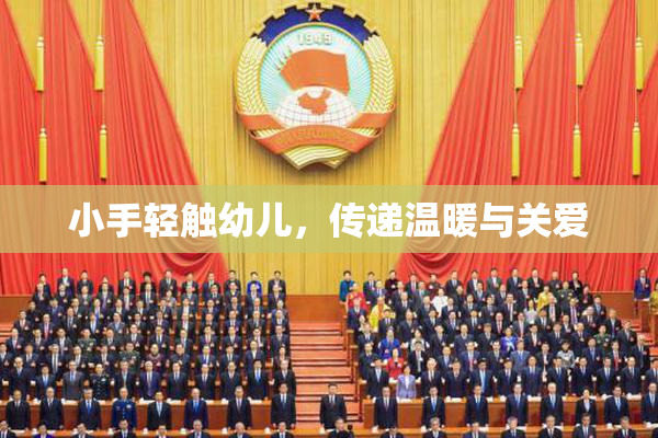 小手轻触幼儿，传递温暖与关爱