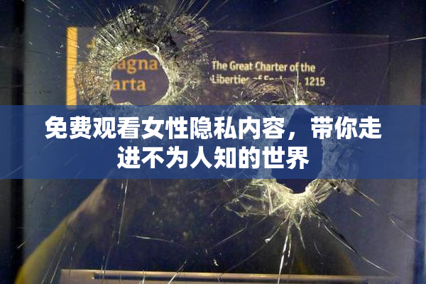 免费观看女性隐私内容，带你走进不为人知的世界